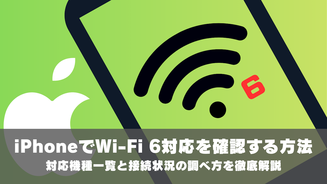 iPhoneでWi-Fi 6対応を確認する方法｜対応機種一覧と接続状況の調べ方